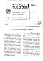С.;'^^-лнстека (патент 361523)