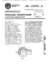 Форсунка для водовоздушного охлаждения непрерывнолитых заготовок прямоугольного сечения (патент 1101326)