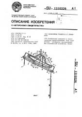 Балансирная траверса в.с.левадного (патент 1310326)