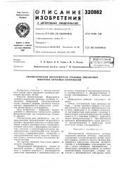 Автоматический обнаружитель грозовых поражений высотных антенных сооружений (патент 320882)