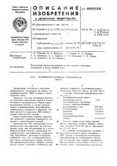 Поливинилхлоридная промазочная паста (патент 488834)