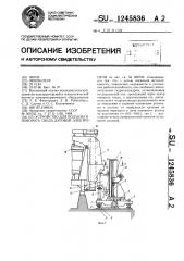 Устройство для подъема и поворота свода дуговой электропечи (патент 1245836)