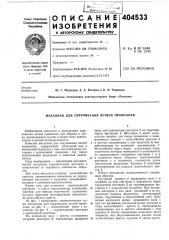 Патент ссср  404533 (патент 404533)