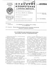 Устройство для измерения колебаний шарнирных лопаток турбокомпрессора (патент 483584)