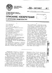 Штамм гибридных культивируемых клеток животных mus мusсulus l.-продуцент моноклонального антитела к с-концевому участку а @ - цепи фибриногена человека (патент 1671687)