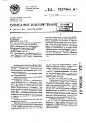 Виброизолятор (патент 1827464)