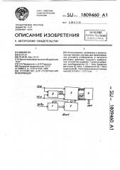 Устройство для отображения информации (патент 1809460)