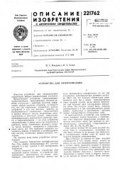 Устройство для синхронизации (патент 221762)