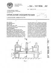 Опорное устройство для самоходной грузоподъемной машины (патент 1611836)