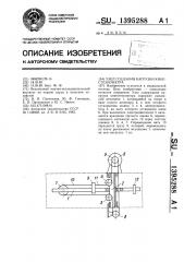 Узел создания нагрузки кинестезиометра (патент 1395288)