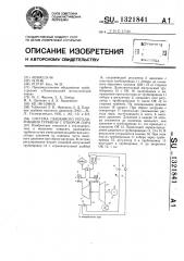 Система связанного регулирования турбины с отбором пара (патент 1321841)