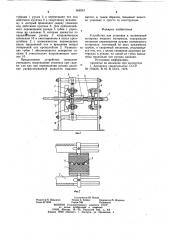 Устройство для упаковки в полимерный материал жидкого материала (патент 958243)