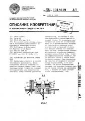 Устройство для контроля обрыва нити (патент 1318619)