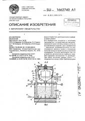 Устройство для вакуумно-аммиачной сушки (патент 1662740)