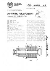 Механизм свободного хода (патент 1303764)