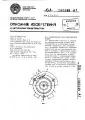 Подшипниковый узел электрической машины (патент 1365249)