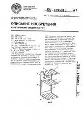 Морозильник (патент 1395916)