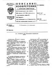 Устройство для присасывания медицинских банок (патент 584864)