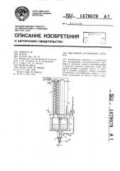 Выпарной пленочный аппарат (патент 1479079)