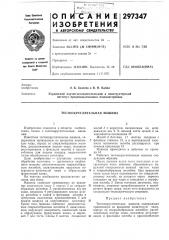 Э. б. золотое и в. н. кабанукраинский научно- исследовательский и конструкторский институт продовольственного машиностроения (патент 297347)