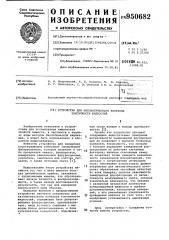 Устройство для автоматического контроля токсичности жидкостей (патент 950682)