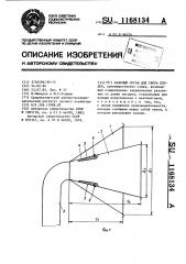 Рабочий орган для сбора плодов (патент 1168134)