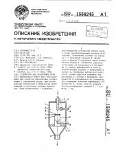 Устройство для подготовки проб (патент 1536245)