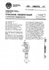 Устройство для испытания материалов при трении по абразивной прослойке (патент 1562757)