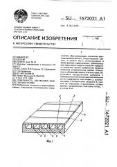 Поверхность, обтекаемая жидкостью или газом (патент 1672021)