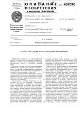 Система сжатия и восстановления информации (патент 437070)