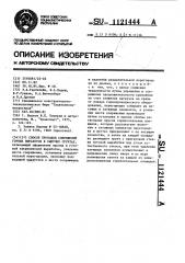 Способ проходки сопряжений горных выработок в сыпучих грунтах (патент 1121444)