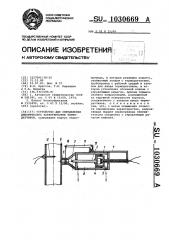 Устройство для определения динамических характеристик термодатчиков (патент 1030669)