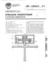 Трехкоординатная измерительная головка (патент 1285312)