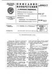 Теплоаккумулирующий состав (патент 808517)