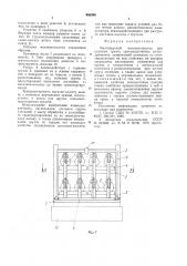 Многоярусный магазин-кассета для штучных грузов (патент 956366)