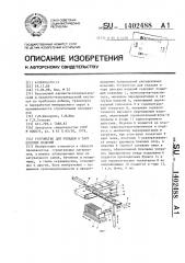 Устройство для укладки в тару плоских изделий (патент 1402488)