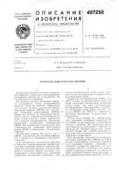 Аппаратура для каротажа скважин (патент 407258)