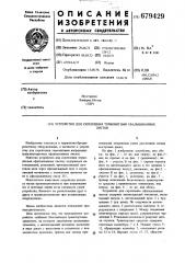 Устройство для скрепления термонитями сфальцованных листов (патент 679429)