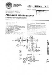 Анализатор виброакустических сигналов (патент 1589069)