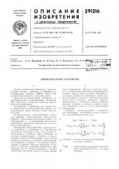 Вычислительное устройство (патент 291216)