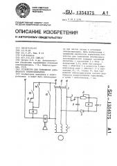 Устройство для торможения асинхронного электродвигателя (патент 1354375)