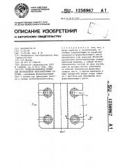 Торцеобразователь формы для изготовления железобетонных изделий (патент 1256967)