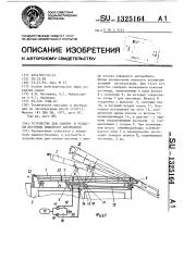 Устройство для снятия и укладки лестницы пожарного автомобиля (патент 1325164)