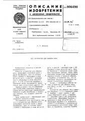 Устройство для обвалки мяса (патент 906490)