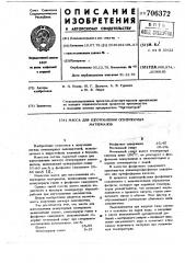 Масса для изготовления огнеупорных материалов (патент 706372)