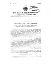 Установка для мойки шасси автомашин (патент 123412)