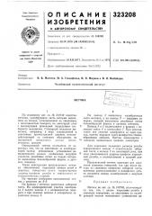 Патент ссср  323208 (патент 323208)