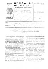 Устройство для автоматического программного регулирования тепловой обработки железобетонных изделий (патент 463106)
