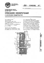 Самоцентрирующий патрон (патент 1346346)