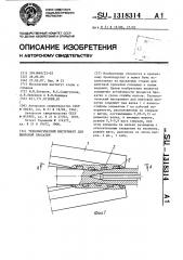 Технологический инструмент для винтовой прокатки (патент 1318314)